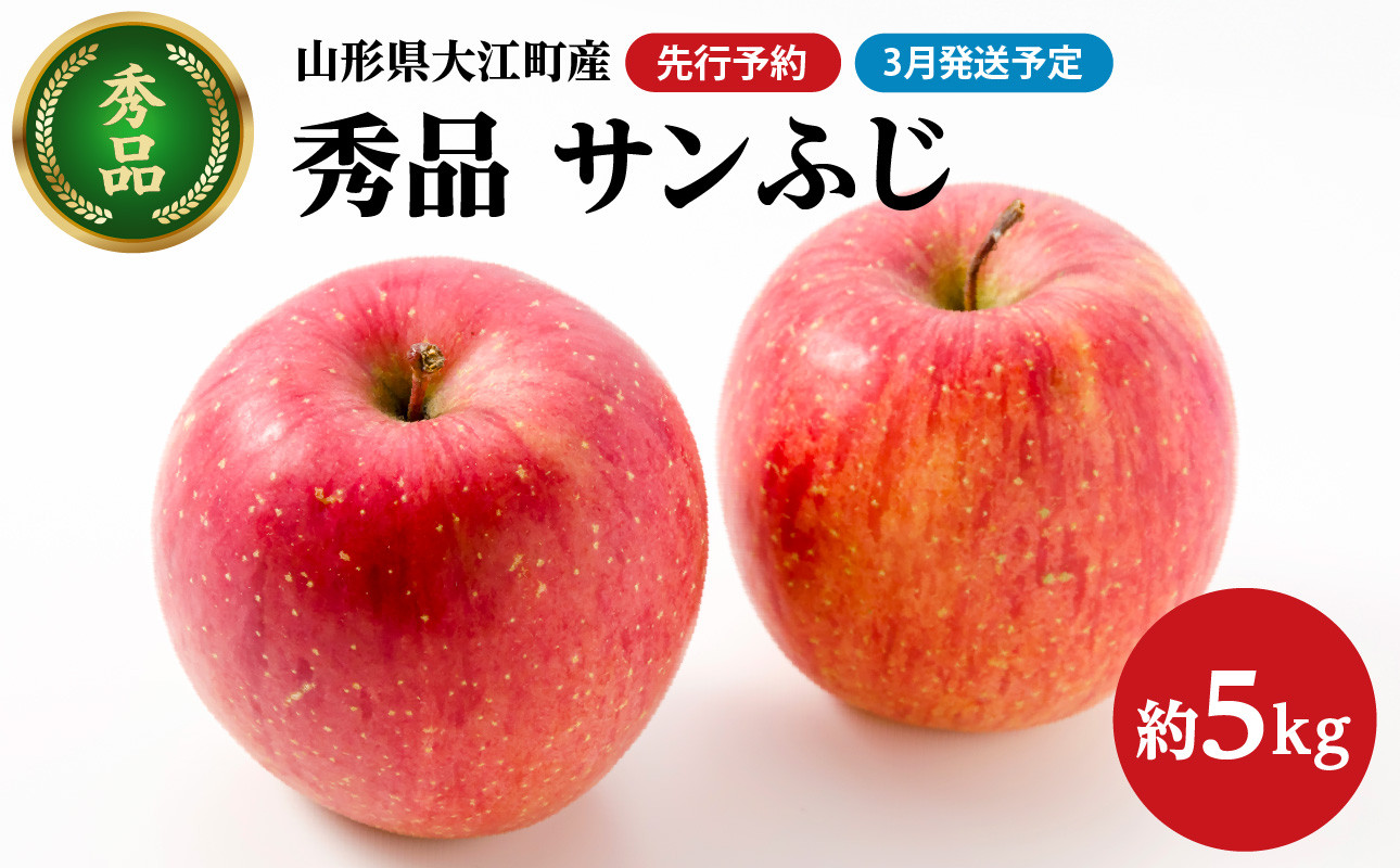 
            《先行予約》【3月発送予定】 サンふじ約5kg・秀品【大江町産・山形りんご・大地農産】 【028-034】
          