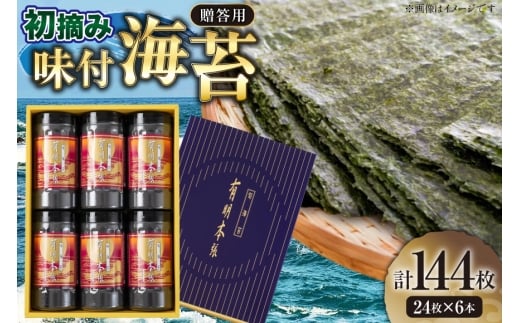 初摘み 海苔 使用 有明のり 有明本張ギフト 8切 24枚 6本 [木村食品 福岡県 筑紫野市 21761044] 焼き海苔 やきのり 乾物 有明海苔 のり 有明