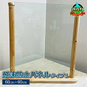 【ふるさと納税】北海道産カラマツ使用 飛沫防止パネル　タイプ1 （60cm×60cm）＜出荷目安：30営業日以内に出荷＞【 北海道 釧路町 】 ワンストップ特例制度 オンライン