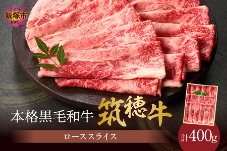 【D8-015】森本牧場産 本格黒毛和牛 筑穂牛ローススライス 400g