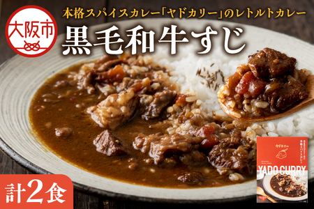 【 近鉄百貨店 】本格スパイスカレー「ヤドカリー」レトルトカレー　黒毛和牛すじ　2食セット_OS002-0045
