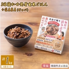 【常温】機能性表示食品!「3日寝かせ発芽玄米ごはん+GABA(ギャバ)」　8食セット