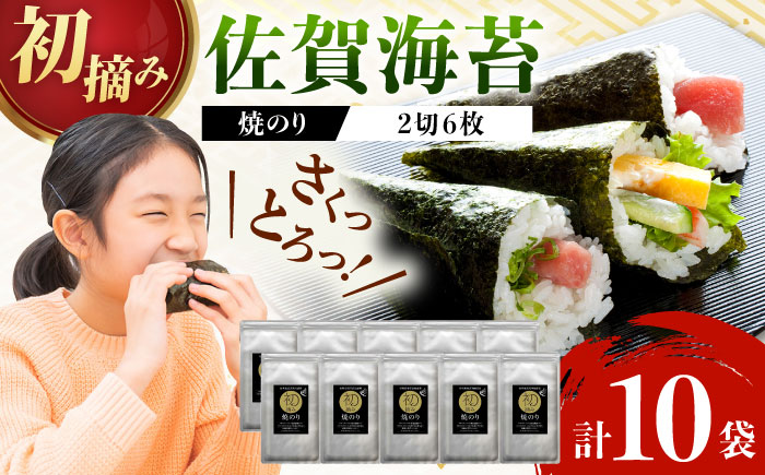 【家計お助け返礼品】【初摘み海苔】焼のり手巻き三昧セットC  計10袋 / 有明海産 / 佐賀県 / 有明の風 [41AACO003]