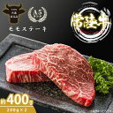 【ふるさと納税】最高級A4.A5ランク 常陸牛モモステーキ400g（200g×2）【人気肉 お肉 牛肉 和牛 黒毛和牛 国産黒毛和牛 モモ肉 ステーキ 国産牛 焼肉 焼き肉 バーベキュー BBQ A5 ブランド牛】(CR005）