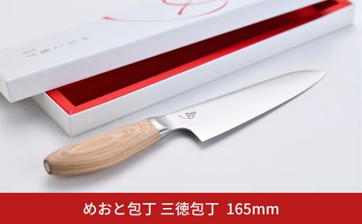 めおと包丁 三徳包丁 キッチン用品 燕三条 三徳 庖丁 【063S003】
