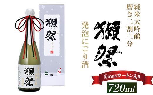 
            獺祭 発泡にごり酒 720ml 純米大吟醸 磨き二割三分(Xmasカートン入り)【(株)獺祭】
          