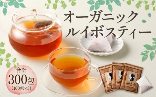 オーガニック ルイボスティー 計300包（100包×3） 茶 紅茶