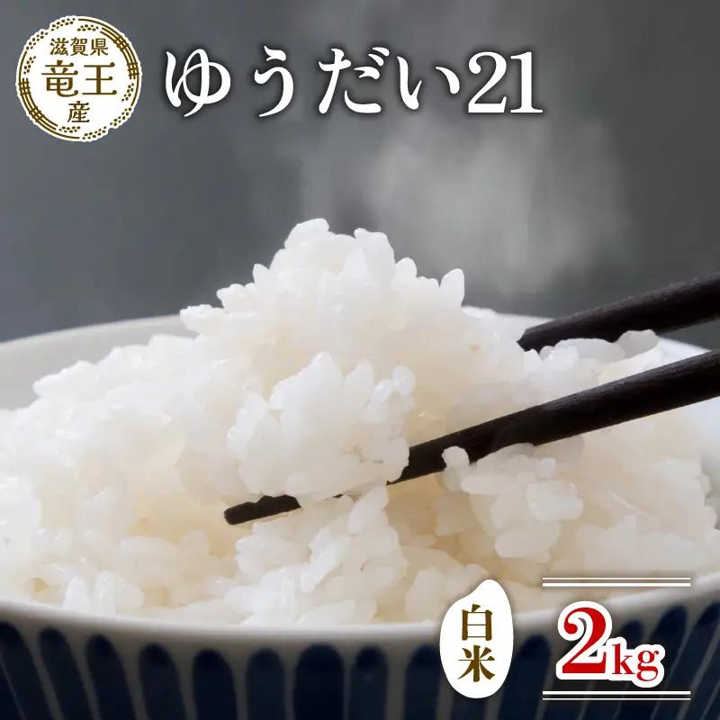 【新米 先行予約】 令和8年産米 ゆうだい21 白米 2kg