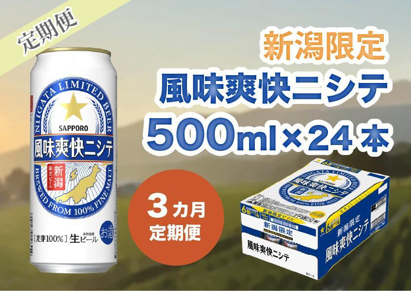 
【3ヶ月定期便】新潟限定ビイル 風味爽快ニシテ（サッポロ） 500ml×24本
