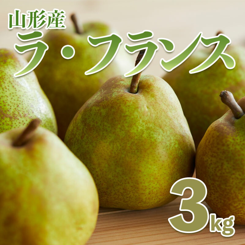 【ふるさと納税】西洋なしの女王「山形ラフランス」3kg 【令和7年産先行予約】FS21-247