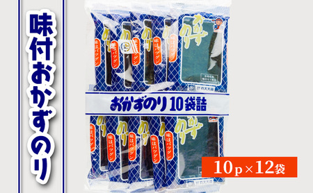 味付おかずのり 10ｐ×12　箱ごと　[ おかずのり おかず海苔 味付け海苔 味のり のり 海苔 早摘み 早摘みのり ビタミン ミネラル ごはん おかず おにぎり お弁当 おつまみ 朝食 国産 三重県 津市 ] 魚介類 