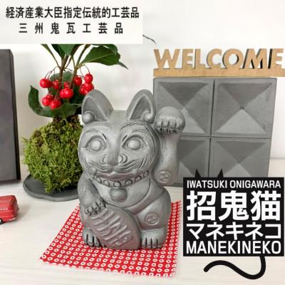 ふるさと納税 高浜市 伝統工芸士が作る、撫でると黒くなる、縁起物のいぶし瓦製招き猫「招鬼猫きばニャンコ4号」