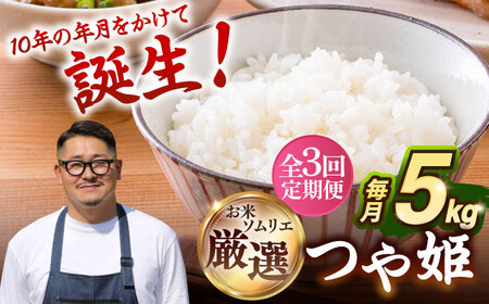 【全3回定期便】 壱岐産米 つや姫（特別栽培米）1等米  5kg 《壱岐市》【長米壱岐営業所】[JCZ029]
