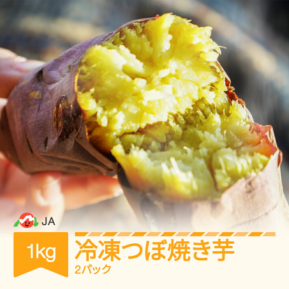 【ふるさと納税】冷凍つぼ焼き芋 村山市産 約1kg(2パック) 送料無料 山形県産