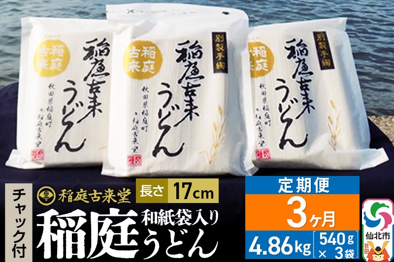 《定期便3ヶ月》稲庭古来堂 稲庭うどん チャック付き和紙袋入り 17cm 540g×3袋を3回お届け 計4.86kg 伝統製法認定 稲庭古来うどん [乾麺 干麺 干し麺 細麺 無添加 防災 災害 備蓄 ローリングストック ご当地 お取り寄せ 手綯 てない 稲庭饂飩]|02_ikd-100103