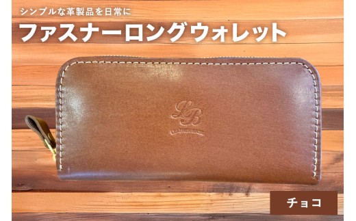 【レザーベース】ファスナーロングウォレット（チョコ） | 沖縄県 浦添市 栃木レザー 財布 革製品 革小物 レザー おしゃれ ビジネス ギフト 贈り物 日用品 人気 おすすめ
