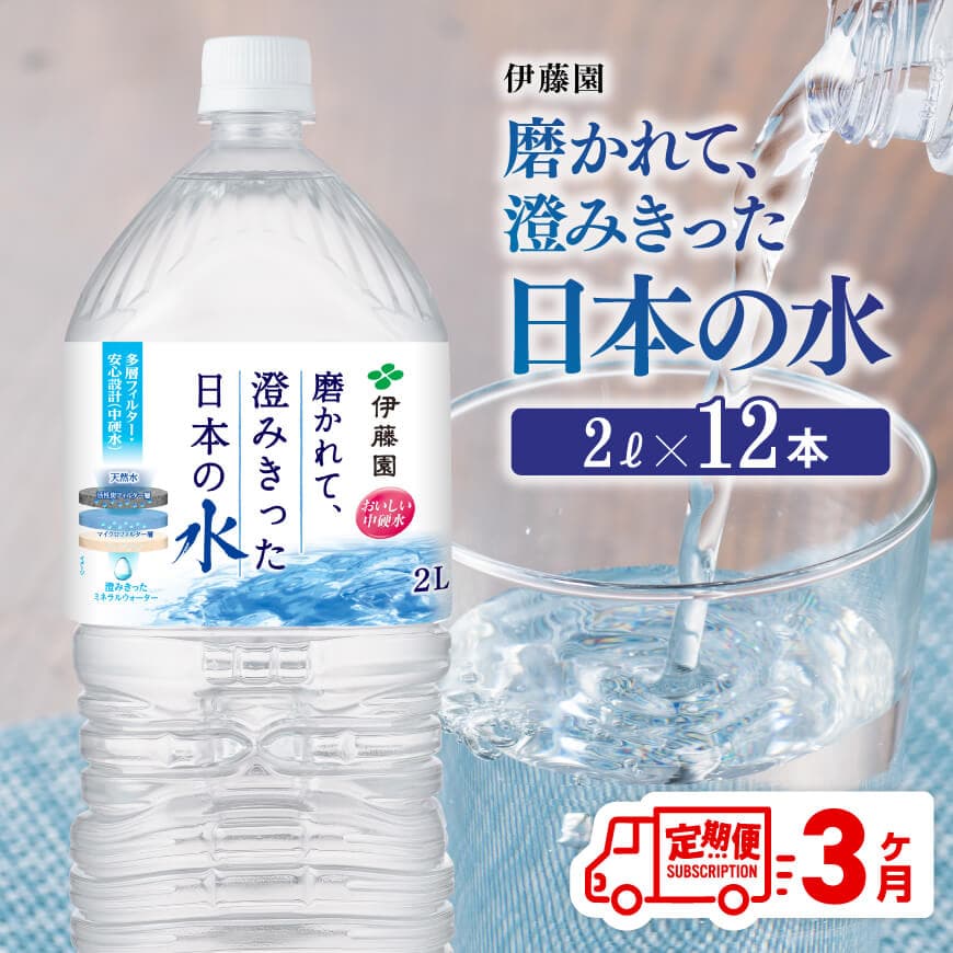 【3ヶ月定期便】伊藤園 PET磨かれて,澄みきった日本の水 宮崎 2L×6本×2ケース【ミネラルウォーター 飲料 ソフトドリンク ペットボトル】