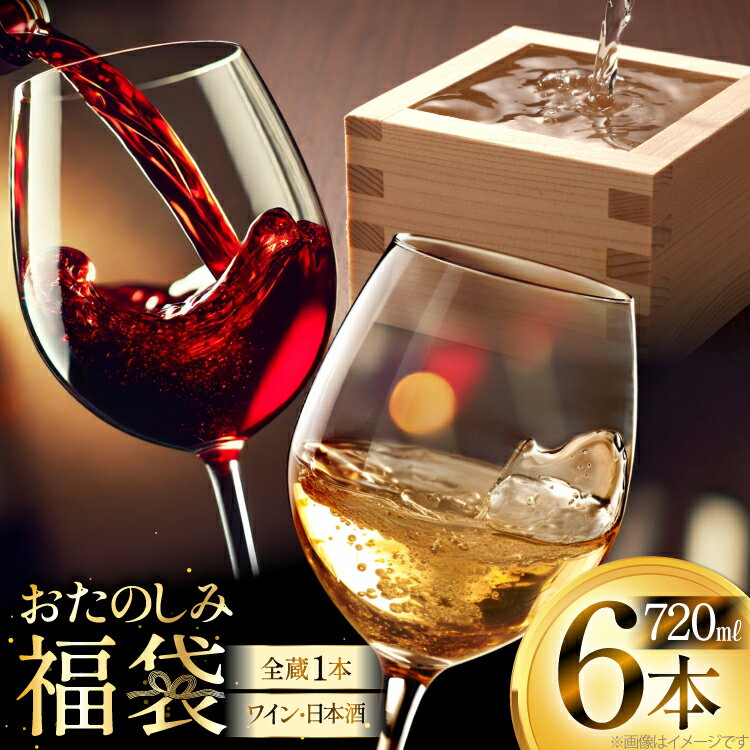 【ふるさと納税】日本酒 ワイン 詰め合わせ おまかせ 福袋 ランダムセット 720ml×6本 [tk06ayt180003 山形県 高畠町 小田部商店] 酒 お酒 飲み比べ 酒 さけ アルコール 飲み比べ セット パーティー