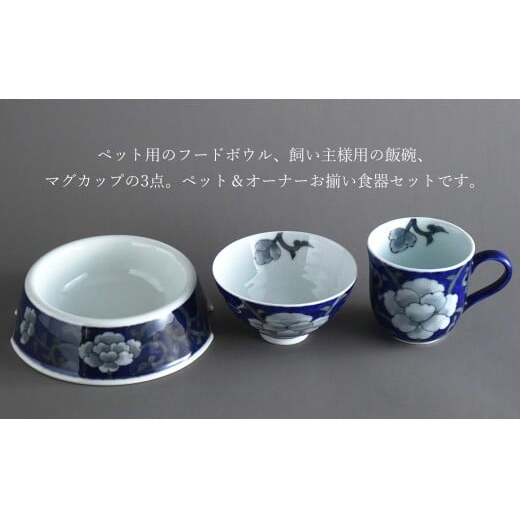 有田焼 ペットとお揃いの器 3点 セット 牡丹唐草(呉須) 【泰山】猫・小型犬用フードボウル 丸マグカップ 飯碗 ペット 小型犬 食器 セット お揃い 犬 猫 茶碗 高級 ギフト 130000円 A1