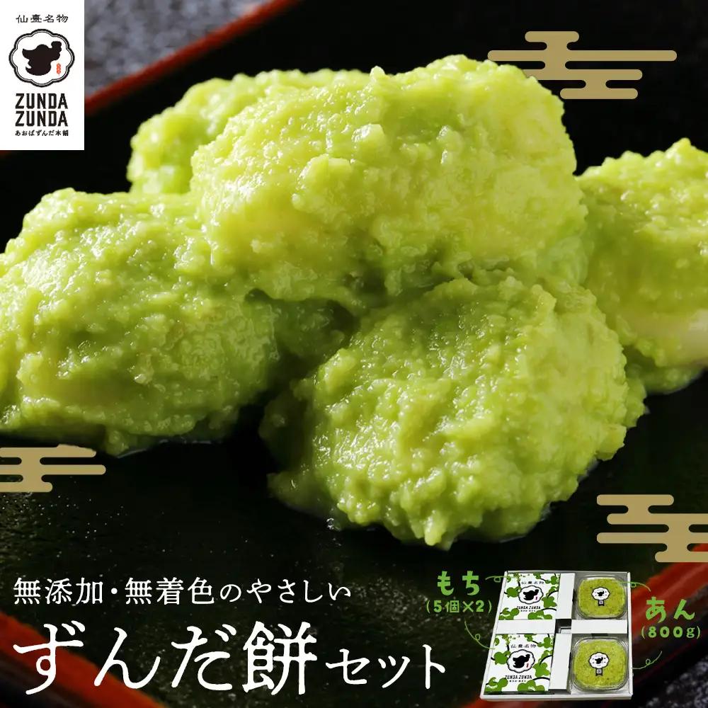＜あおばずんだ本舗＞ずんだ餅セット（ずんだ餅5個入り×2箱・ずんだあん400g×2個）　【04209-0290】
