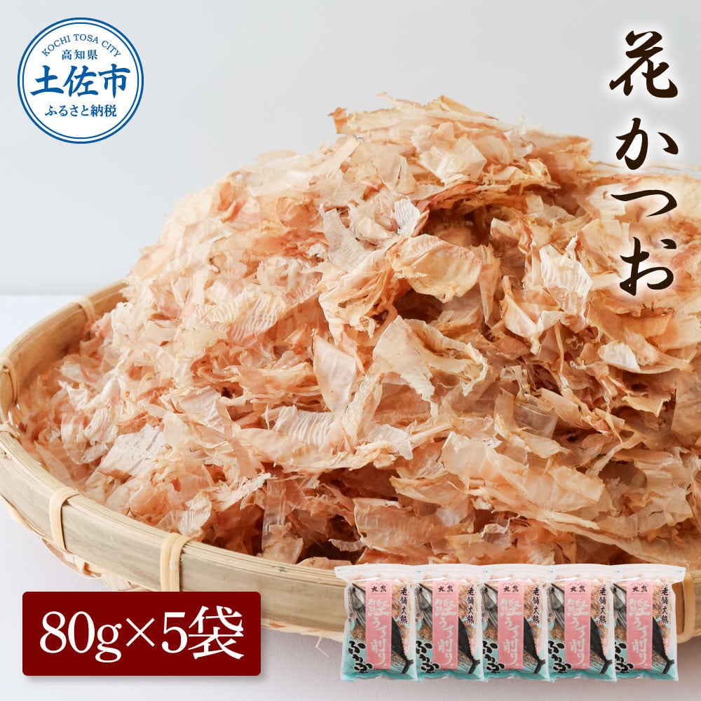 
                  花かつお 80g×5袋 鰹 かつお カツオ かつお節 鰹節 料理 出汁 だし 薄削り 削りたて 風味 おやつ おひたし 冷奴 焼きそば 惣菜 美味しい 自宅用 お取り寄せ グルメ【株式会社大熊】 [BQAA062]
                