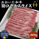 【ふるさと納税】おおいた和牛 肩ローススライス 800g 牛肉 和牛 豊後牛 ブランド牛 赤身肉 焼き肉 焼肉 バーベキュー 大分県産 九州産 津久見市 国産 送料無料