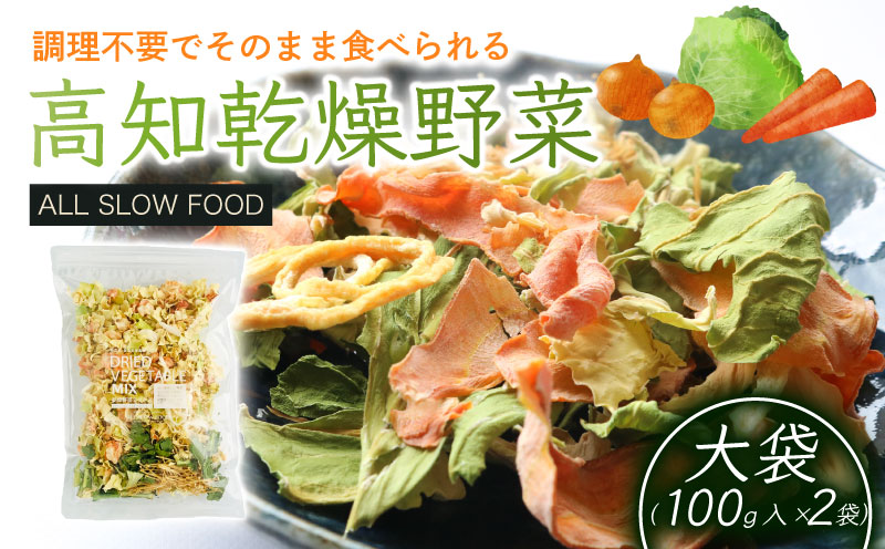 【砂糖・保存料不使用】高知乾燥野菜ミックス 100g×2袋（計200g）【野菜 やさい 食品 人気 おすすめ 】
