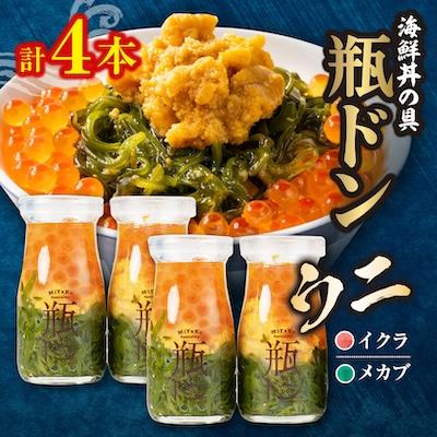 ふるさと納税 宮古市 海鮮丼の具 川秀瓶ドンウニ4本セット (ウニ イクラ メカブ) 小分け お手軽 冷凍 海鮮丼 三陸