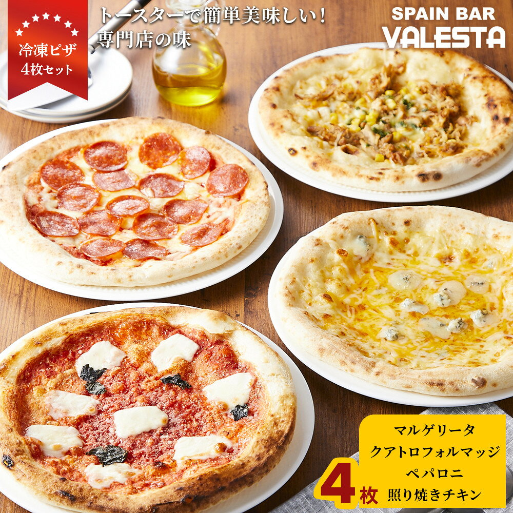 【ふるさと納税】［冷凍ピザ］4枚セット トースターで簡単美味しい！専門店の味 | 魚介 洋食 食品 加工食品 人気 おすすめ 送料無料