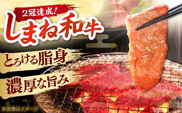 しまね和牛 3種の焼肉セット（カルビ400ｇ/モモ400ｇ/肩ロース400g）和牛 牛肉 赤身 焼肉 セット / 島根県雲南市 / フジキコーポーレーション株式会社[AIEA008]