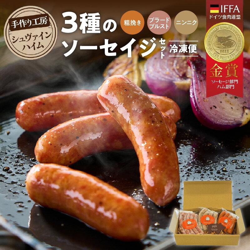 【ふるさと納税】手造りハム工房シュヴァインハイム ソーセイジ 3種 詰め合わせ セット 粗挽き ブラードブルスト にんにく 本格 ドイツ国際品評会IFFA金賞受賞 ドイツ仕込み ソーセージ ウインナー お試し 食べ比べ 肉 加工肉 キャンプ BBQ おすすめ 愛知県 碧南市 送料無料