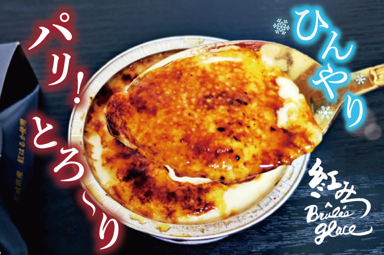 熟成焼き芋×ブリュレアイス 6個入【焼芋 ブリュレ スイーツ クリーム アイス さつまいも おやつ 手土産 お取り寄せ ギフト グルメ 贈答 茨城県 水戸市】（NB-1)