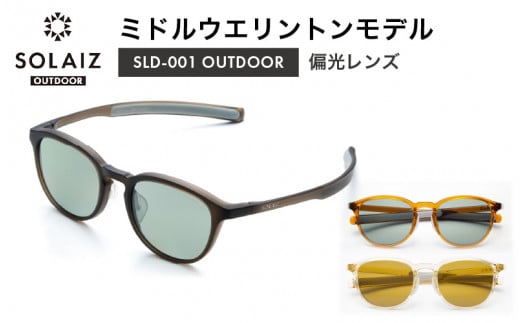 
偏光サングラス アイ＆目元スキンケア「SOLAIZ OUTDOOR」ミドルウエリントンモデル [D-17203]
