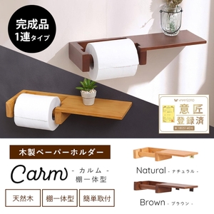 トイレ 木製 ペーパーホルダー 棚 一体型 Carm(カルム) 選べるカラー トイレットペーパーホルダー トイレットペーパー ホルダー 紙巻き器 紙巻器 おしゃれ 棚付き トイレ用品 インテリア リフォーム DIY 兵庫 兵庫県 小野市 ナチュラル