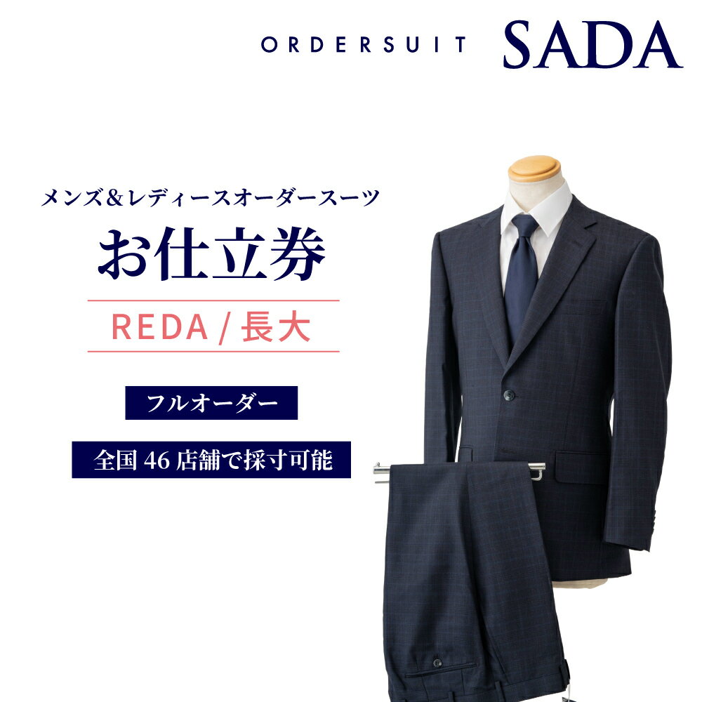 【ふるさと納税】オーダースーツSADA お仕立券 REDA / 長大 スーツ オーダーメイド オーダー スーツ オーダーメイドスーツ 仕立券 商品券 宮城県 大崎市