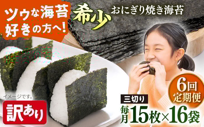 
            【全6回定期便】【訳あり】焼海苔 三切り15枚×16袋（全形80枚分）【丸良水産】［AKAB206］
          