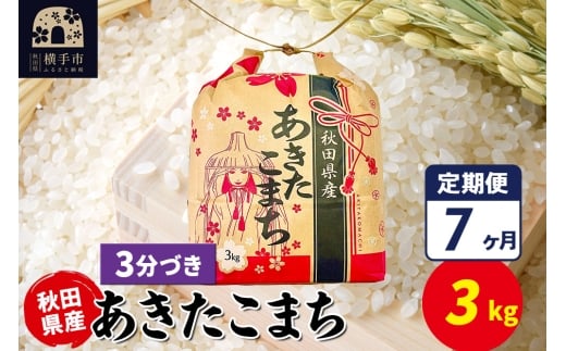 《定期便7ヶ月》あきたこまち 3kg×1袋【3分づき】令和7年産 秋田県産 こまちライン