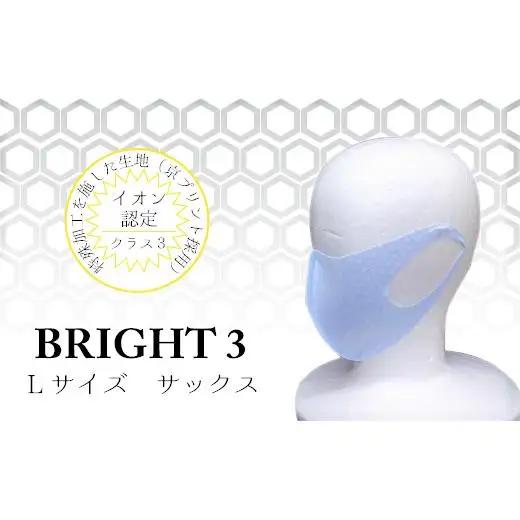 EX004【JISイオン認定】高機能マスク「BRIGHT3」サックス L