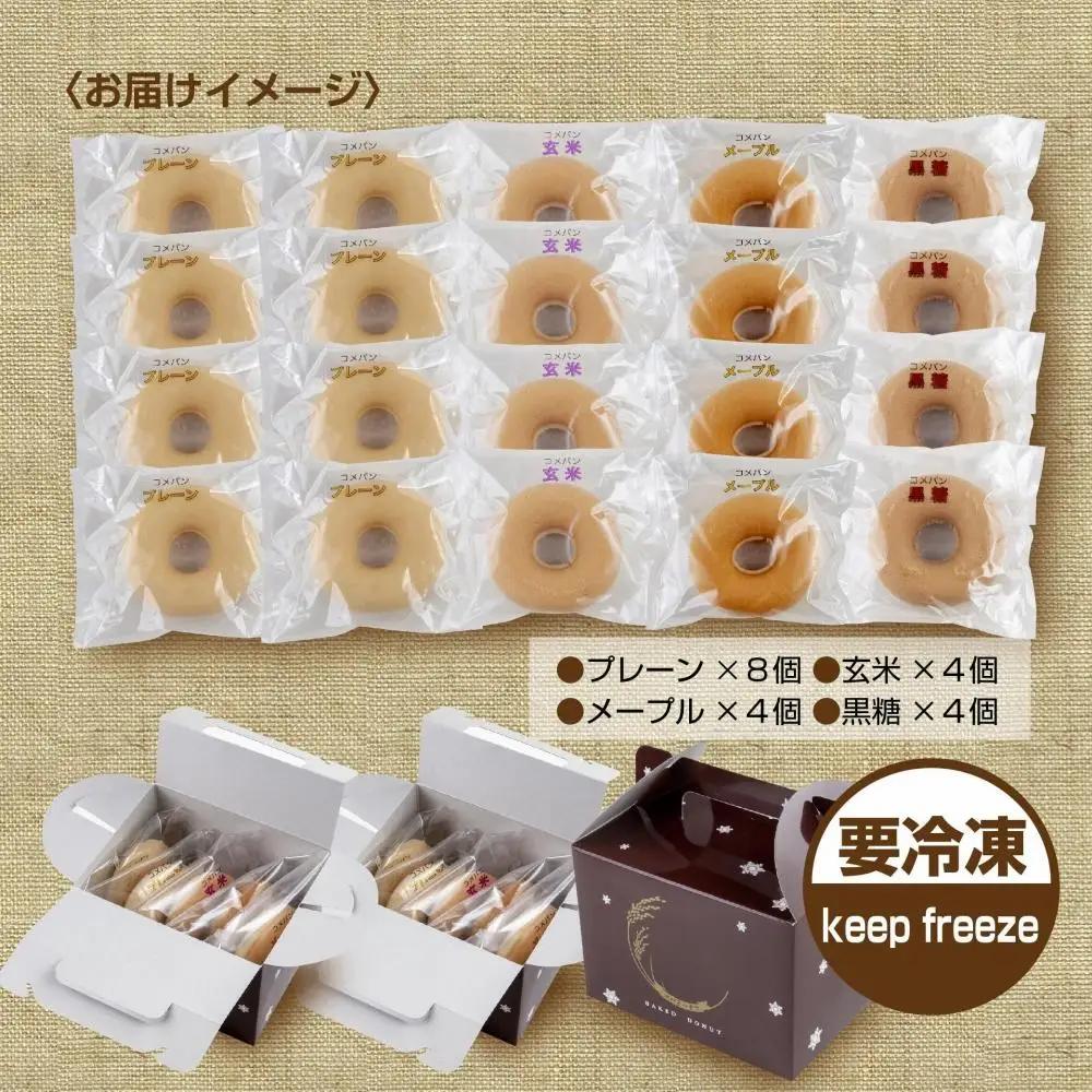 3大アレルギー対応 米粉ドーナツ 4種 20個セット プレーン 玄米 メープル 黒糖 ドーナッツ 米粉 ドーナツ  グルテンフリー おやつ アレルギー パン 冷凍 ギフト コパフーズ 新潟県 南魚沼市