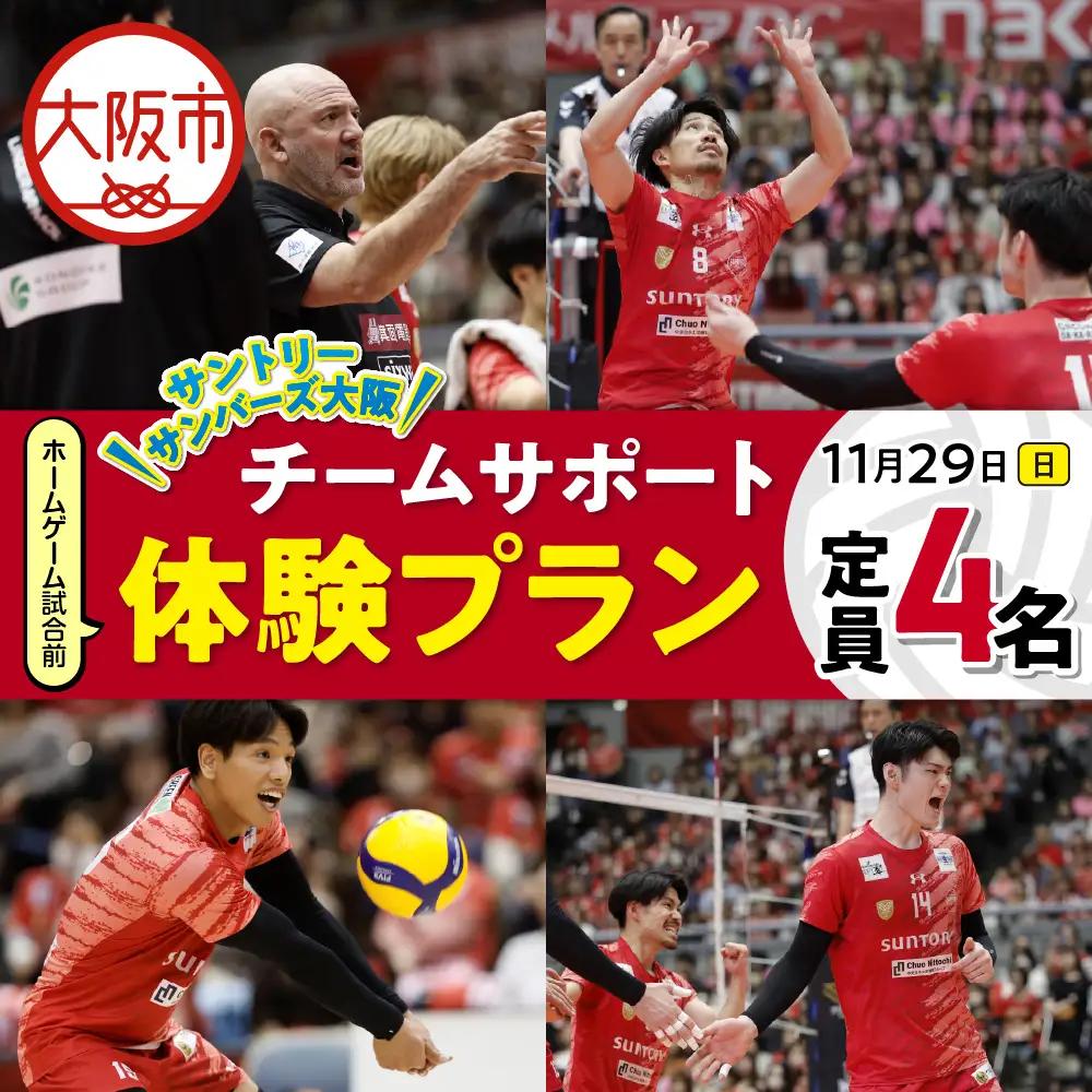 【11月29日(日)開催】サントリーサンバーズ大阪 試合観戦付きホームゲーム試合前チームサポート体験プラン_OS077-0006