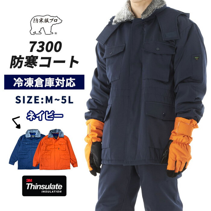 【ふるさと納税】No.1034 【-30℃に耐える】冷凍倉庫用防寒コート7300（ネイビー） ／ ロングセラー商品 高級 中綿シンサレート 保温性 フード 起毛 暖かい 送料無料 広島県
