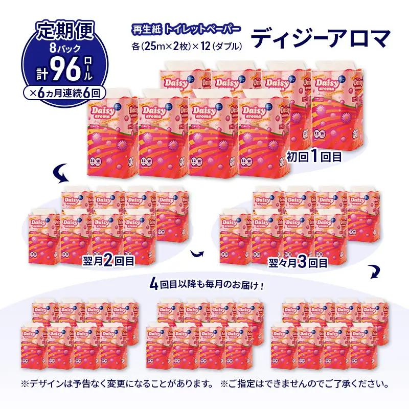 【6ヵ月 連続 定期便】トイレットペーパー ディジーアロマ 12R ダブル （25ｍ×2枚）×8パック 96個 ×6回 日用品 消耗品 114mm ほのかな 香り 微香 芯 大容量 トイレット トイレ