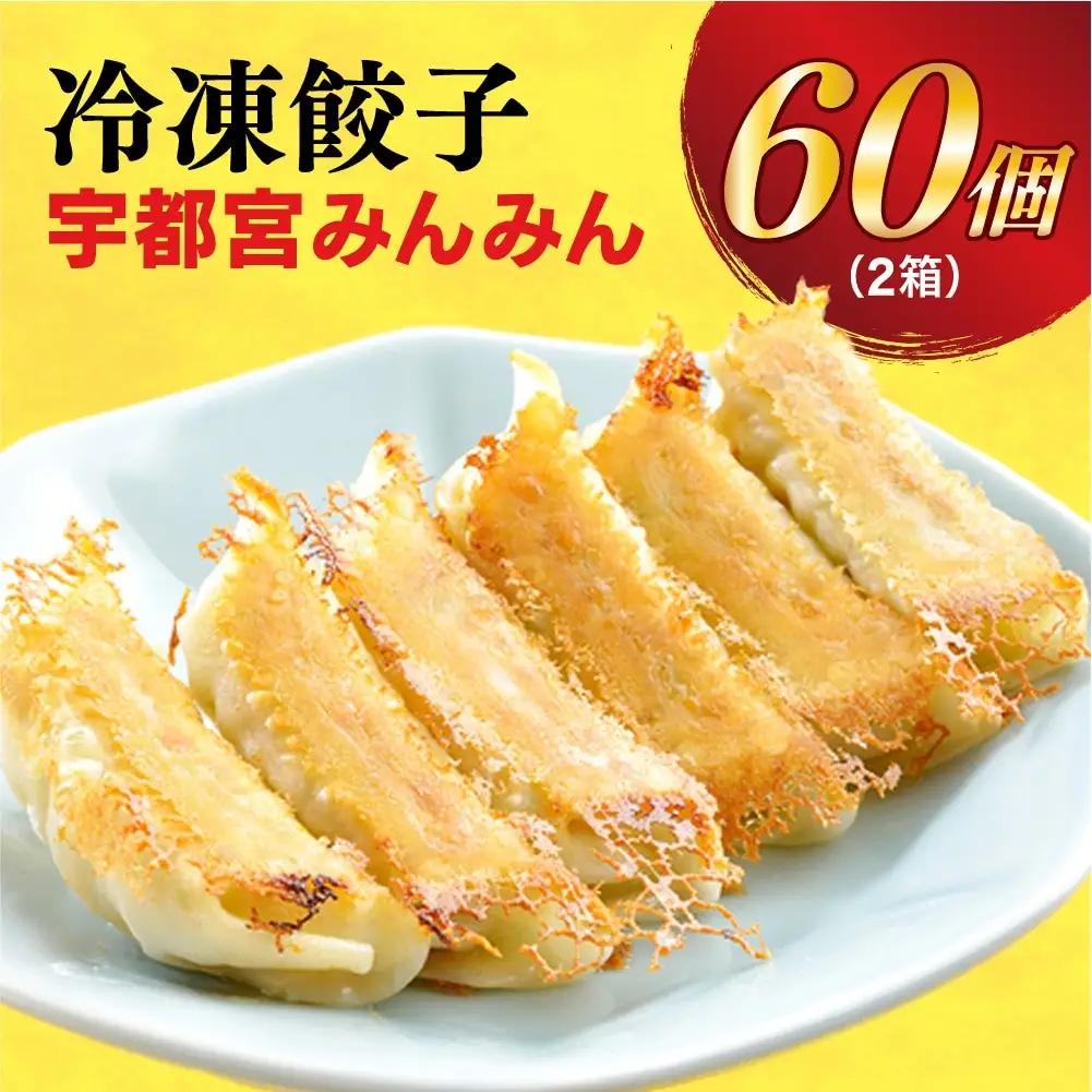 【宇都宮みんみん】　餃子30個入り×2箱  | 餃子  ｷﾞｮｰｻﾞ