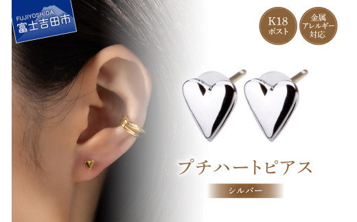 K18post　Petit Heart　silver