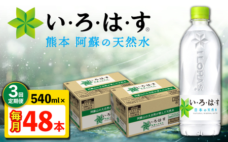 【全3回定期便】い・ろ・は・す 阿蘇の天然水 540ml 48本 計144本 540ml×24本×2ケース 【コカ・コーラボトラーズジャパン株式会社】[AYAA023]