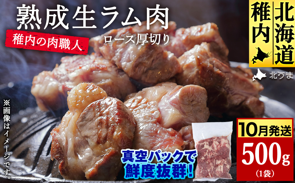 【10月発送】稚内の肉職人 たかみさんの熟成生ラム肉ロース厚切り（500g）【配送不可地域：離島・沖縄県】