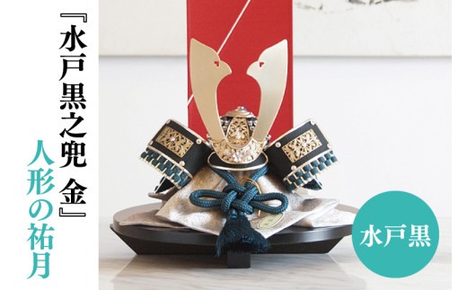 
                  【数量限定】【人形の祐月】水戸黒『水戸黒之兜 金』【兜 節句 水戸黒染め お祝い 水戸市 水戸 茨城県】（LG-2）
                