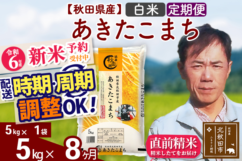 
※令和6年産 新米予約※《定期便8ヶ月》秋田県産 あきたこまち 5kg【白米】(5kg小分け袋) 2024年産 お届け時期選べる お届け周期調整可能 隔月に調整OK お米 みそらファーム
