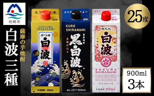 さつま白波&黒白波&さくら白波900ml　各1パックセット　A3-374_ 焼酎 芋焼酎 パック 酒  お酒 薩摩酒造 【1646058】