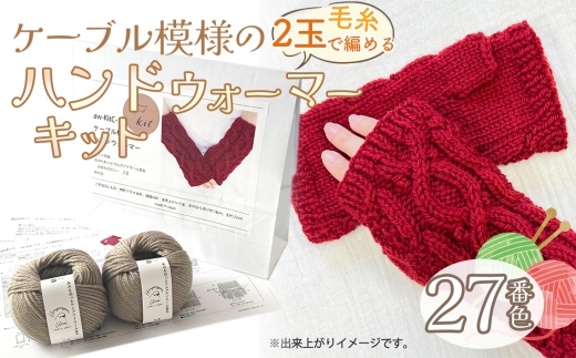 毛糸 2玉で編めるケーブル模様のハンドウォーマーキット 27番色 ／ 編み物キット ハンドウォーマー ウルグアイウール 並太  模様編み ハンドメイド 趣味 手作り 編み図付き 愛知県 No.350